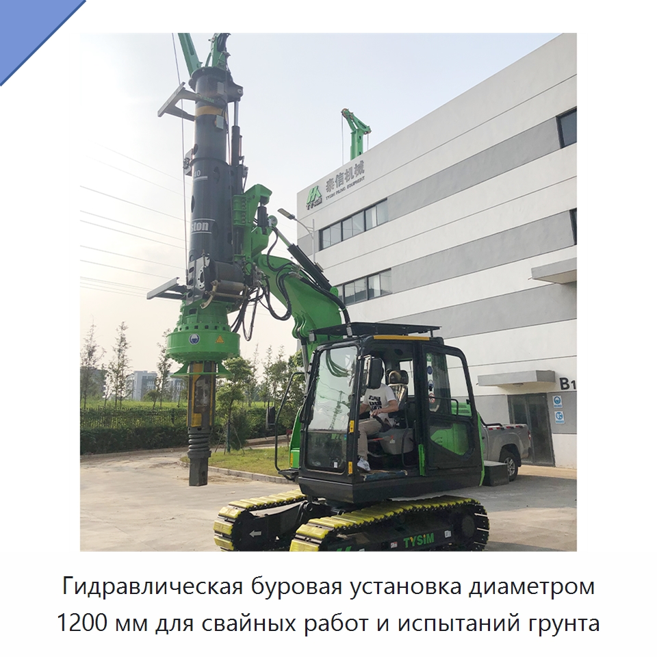 Гидравлическая буровая установка диаметром 1200 мм для свайных работ и испытаний грунта — Специальная строительная техника