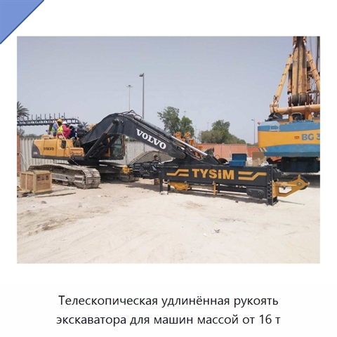 Телескопическая удлинённая рукоять экскаватора для машин массой от 16 т