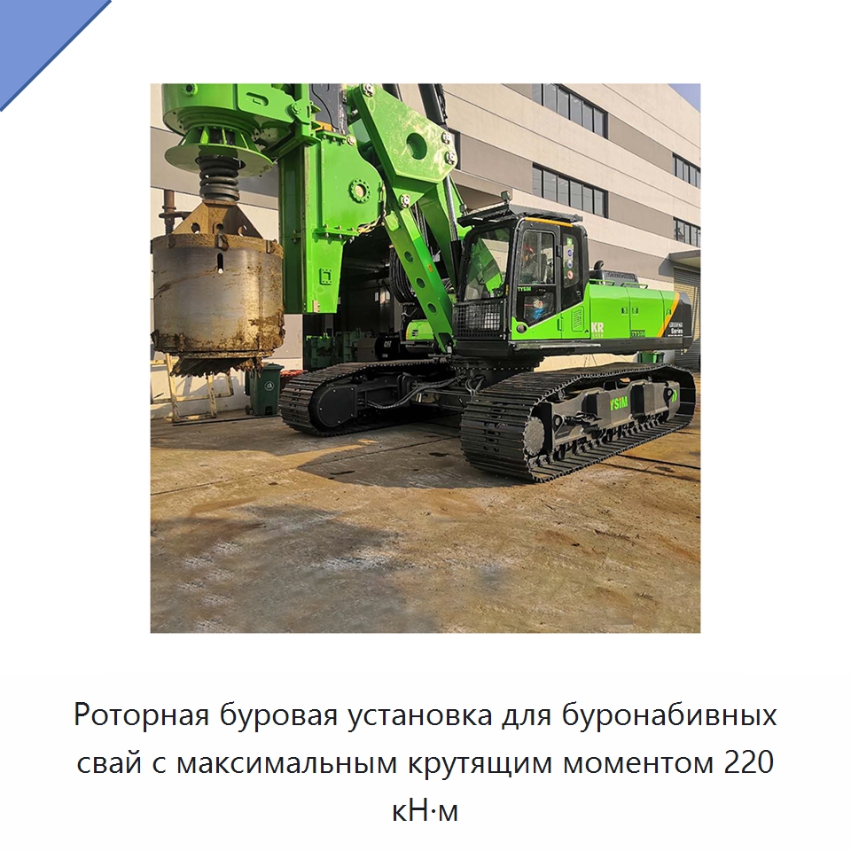 Роторная буровая установка для буронабивных свай с максимальным крутящим моментом 220 кН·м — Сваебойные установки