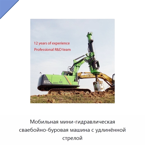 Мобильная мини-гидравлическая сваебойно-буровая машина с удлинённой стрелой