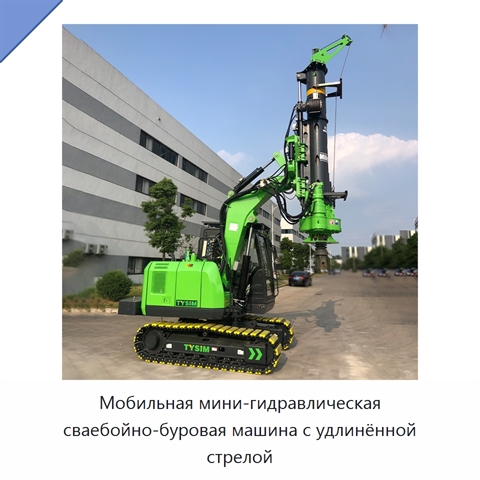 Мобильная мини-гидравлическая сваебойно-буровая машина с удлинённой стрелой