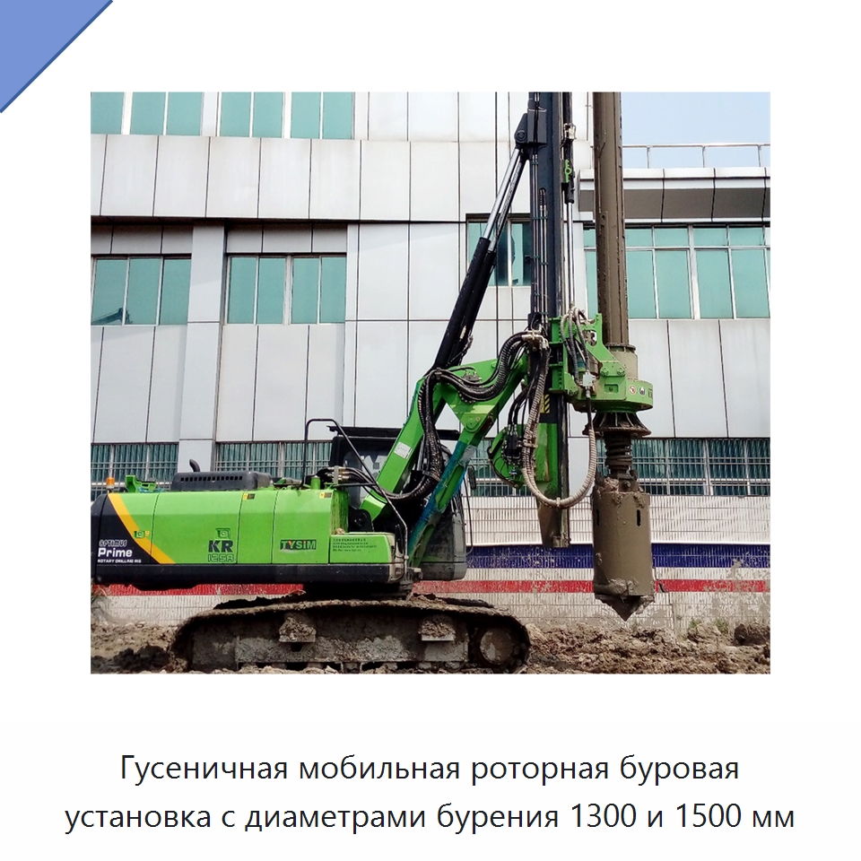 Гусеничная мобильная роторная буровая установка с диаметрами бурения 1300 и 1500 мм — Горнодобывающее оборудование