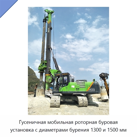 Гусеничная мобильная роторная буровая установка с диаметрами бурения 1300 и 1500 мм