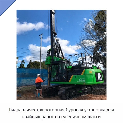 Гидравлическая роторная буровая установка для свайных работ на гусеничном шасси