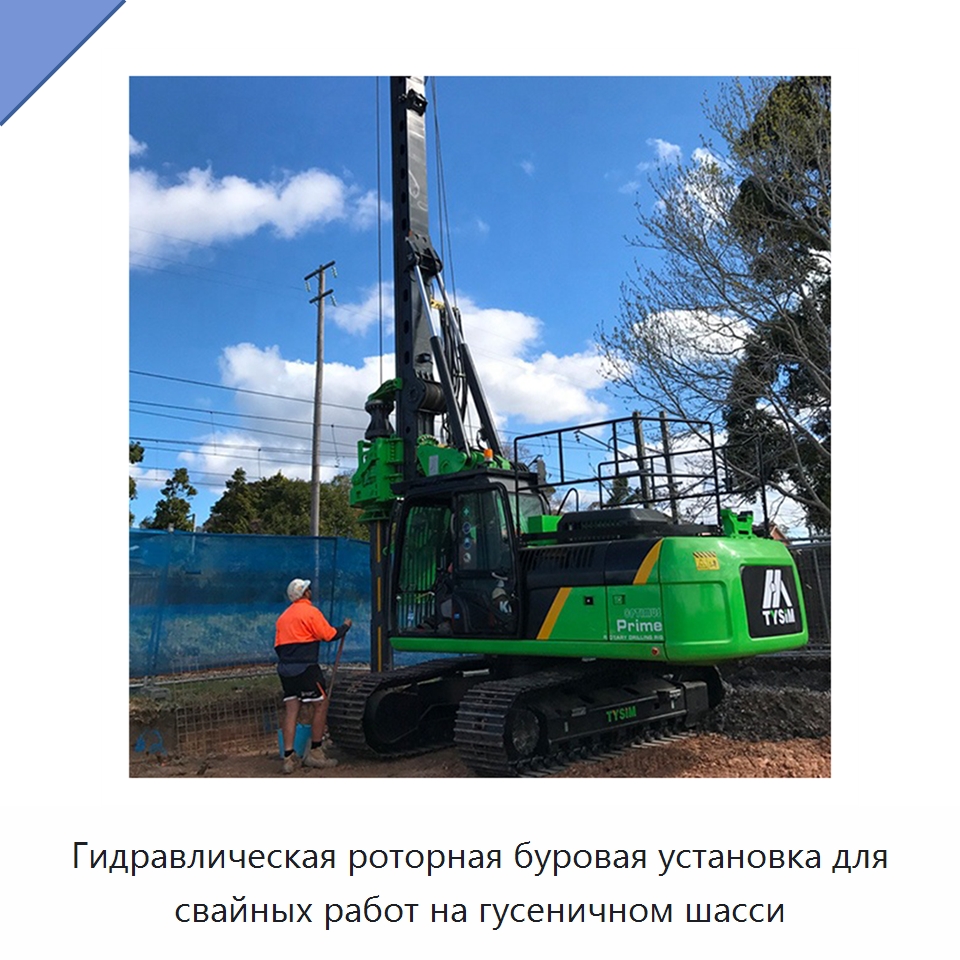 Гидравлическая роторная буровая установка для свайных работ на гусеничном шасси — Сваебойные установки