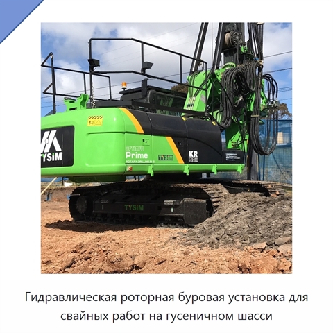 Гидравлическая роторная буровая установка для свайных работ на гусеничном шасси