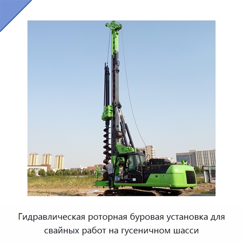 Гидравлическая роторная буровая установка для свайных работ на гусеничном шасси
