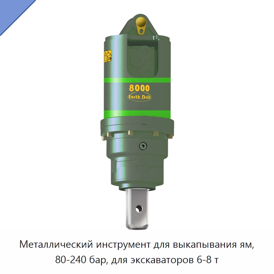 Металлический инструмент для выкапывания ям, 80-240 бар, для экскаваторов 6-8 т — Специальный инструмент