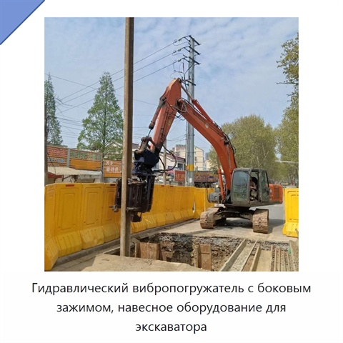 Гидравлический вибропогружатель с боковым зажимом, навесное оборудование для экскаватора