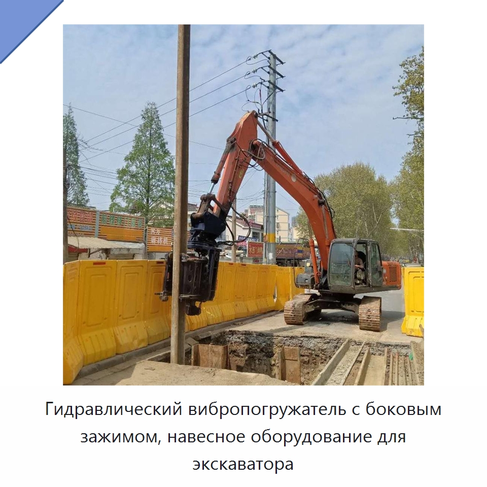 Гидравлический вибропогружатель с боковым зажимом, навесное оборудование для экскаватора — Специальная строительная техника