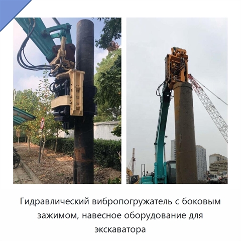 Гидравлический вибропогружатель с боковым зажимом, навесное оборудование для экскаватора