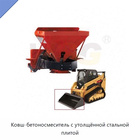 Ковш-бетоносмеситель с утолщённой стальной плитой