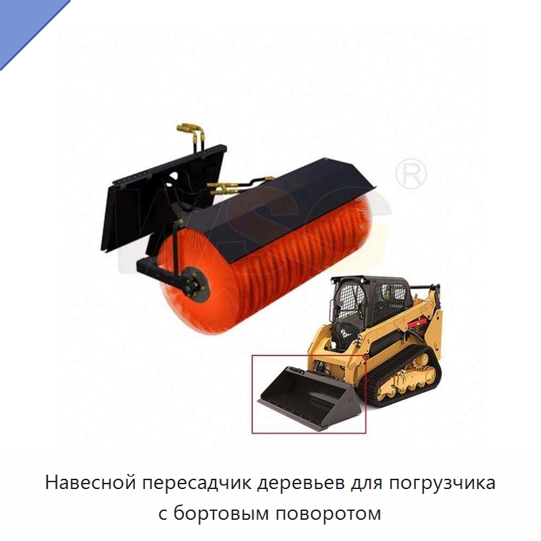 Навесной пересадчик деревьев для погрузчика с бортовым поворотом — Запчасти для строительной техники