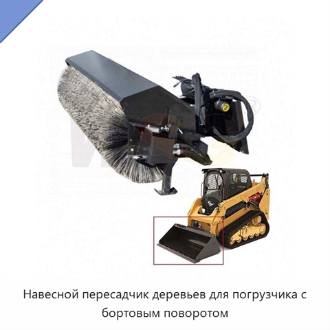 Навесной пересадчик деревьев для погрузчика с бортовым поворотом