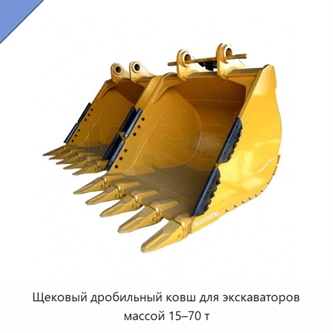 Щековый дробильный ковш для экскаваторов массой 15–70 т