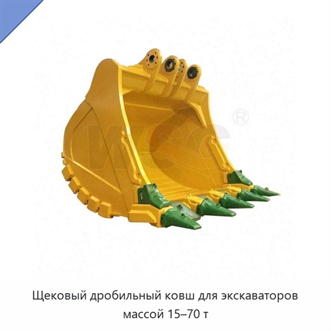 Щековый дробильный ковш для экскаваторов массой 15–70 т