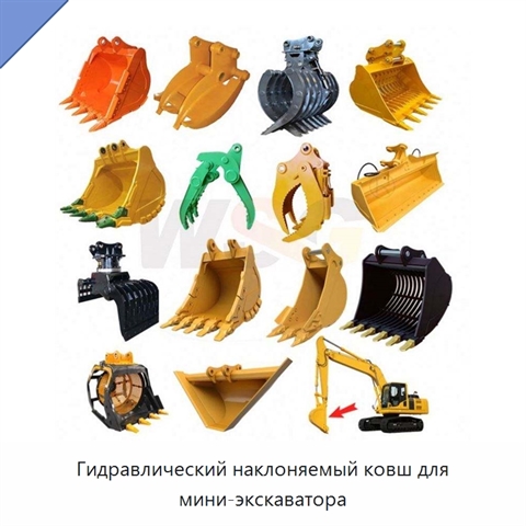 Гидравлический наклоняемый ковш для мини-экскаватора