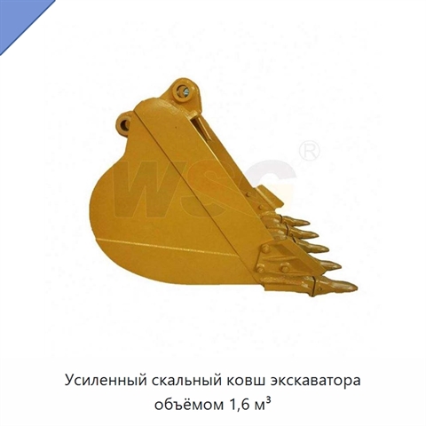 Усиленный скальный ковш экскаватора объёмом 1,6 м³