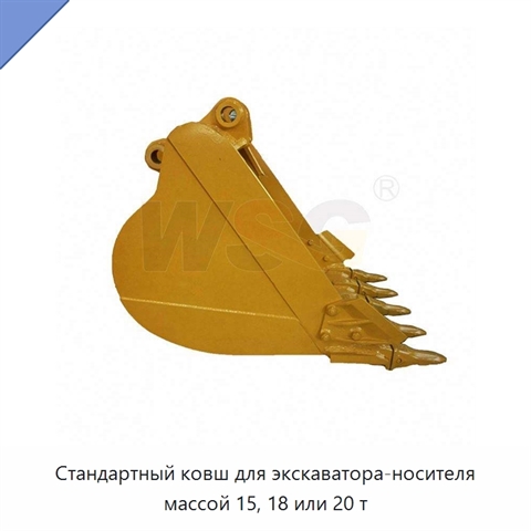Стандартный ковш для экскаватора-носителя массой 15, 18 или 20 т