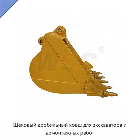Щековый дробильный ковш для экскаватора и демонтажных работ