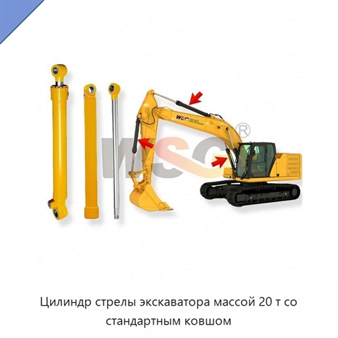 Цилиндр стрелы экскаватора массой 20 т со стандартным ковшом