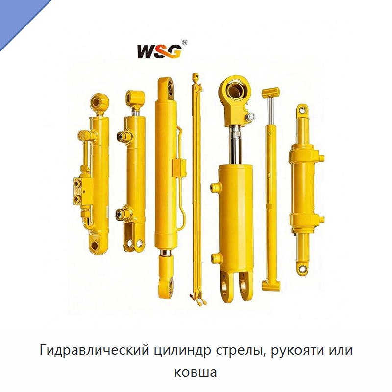Гидравлический цилиндр стрелы, рукояти или ковша — Запчасти для строительной техники