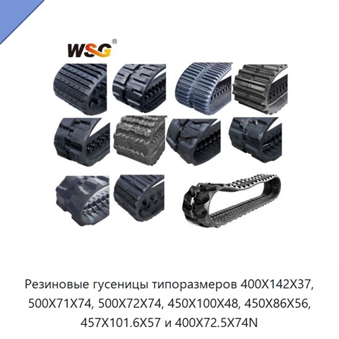 Резиновые гусеницы типоразмеров 400X142X37, 500X71X74, 500X72X74, 450X100X48, 450X86X56, 457X101.6X57 и 400X72.5X74N