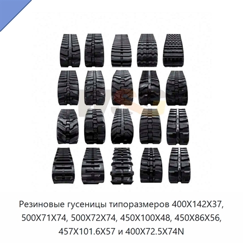 Резиновые гусеницы типоразмеров 400X142X37, 500X71X74, 500X72X74, 450X100X48, 450X86X56, 457X101.6X57 и 400X72.5X74N