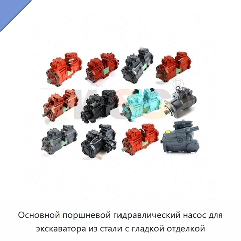 Основной поршневой гидравлический насос для экскаватора из стали с гладкой отделкой