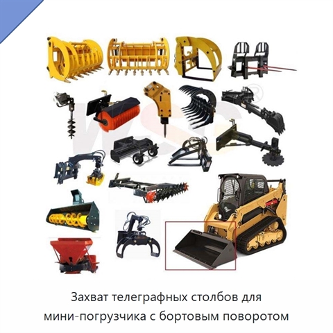 Захват телеграфных столбов для мини-погрузчика с бортовым поворотом