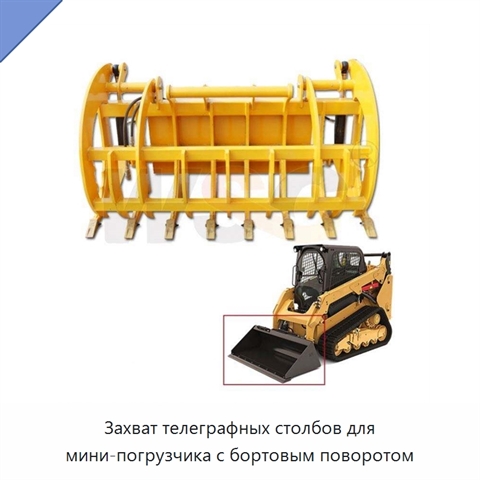 Захват телеграфных столбов для мини-погрузчика с бортовым поворотом