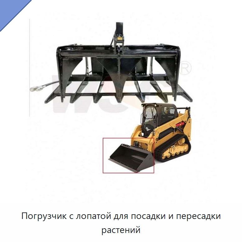 Погрузчик с лопатой для посадки и пересадки растений — Землеройная техника