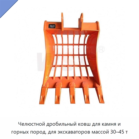 Челюстной дробильный ковш для камня и горных пород, для экскаваторов массой 30–45 т