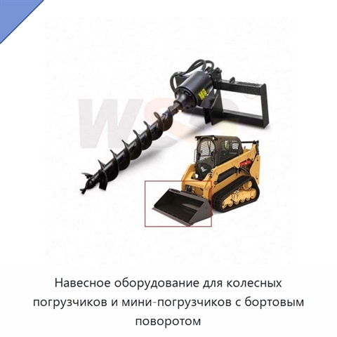Навесное оборудование для колесных погрузчиков и мини-погрузчиков с бортовым поворотом