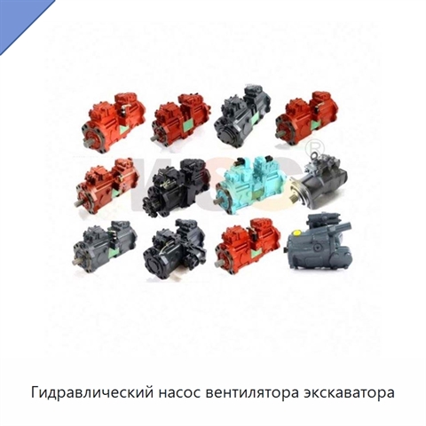 Гидравлический насос вентилятора экскаватора