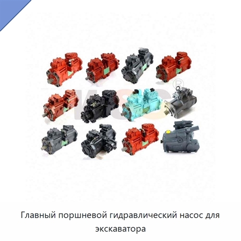 Главный поршневой гидравлический насос для экскаватора
