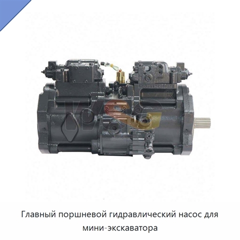 Главный поршневой гидравлический насос для мини-экскаватора