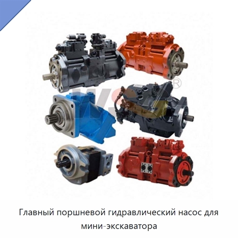 Главный поршневой гидравлический насос для мини-экскаватора