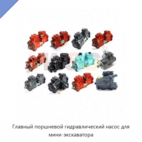 Главный поршневой гидравлический насос для мини-экскаватора