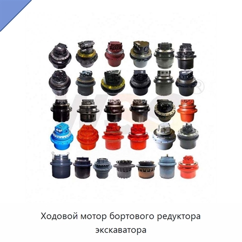 Ходовой мотор бортового редуктора экскаватора