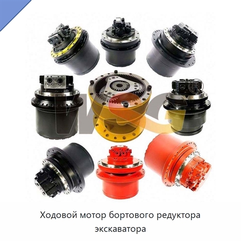 Ходовой мотор бортового редуктора экскаватора