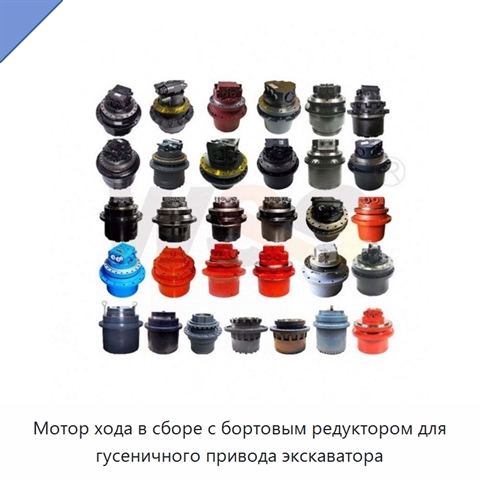 Мотор хода в сборе с бортовым редуктором для гусеничного привода экскаватора