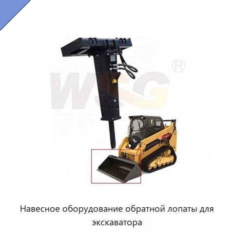 Навесное оборудование обратной лопаты для экскаватора