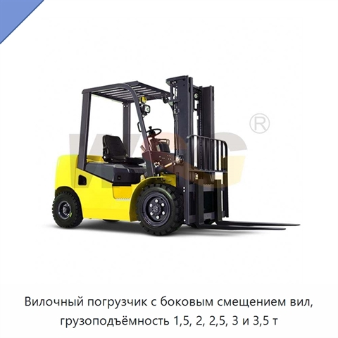 Вилочный погрузчик с боковым смещением вил, грузоподъёмность 1,5, 2, 2,5, 3 и 3,5 т