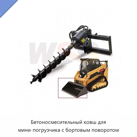 Бетоносмесительный ковш для мини-погрузчика с бортовым поворотом