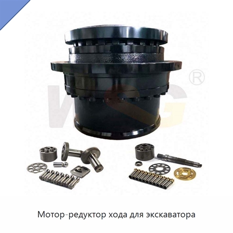 Мотор-редуктор хода для экскаватора