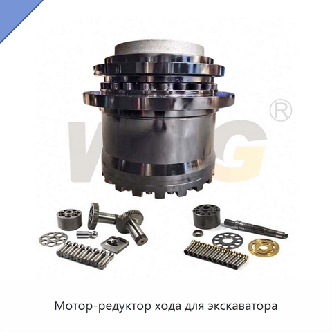 Мотор-редуктор хода для экскаватора