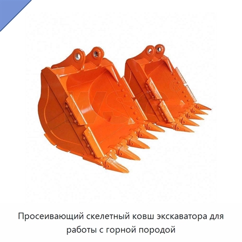 Просеивающий скелетный ковш экскаватора для работы с горной породой