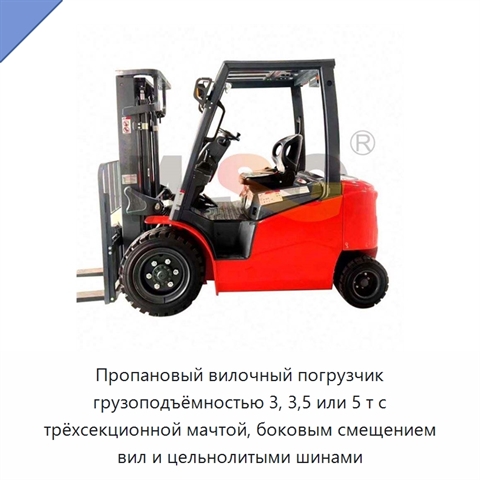 Пропановый вилочный погрузчик грузоподъёмностью 3, 3,5 или 5 т с трёхсекционной мачтой, боковым смещением вил и цельнолитыми шинами