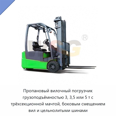 Пропановый вилочный погрузчик грузоподъёмностью 3, 3,5 или 5 т с трёхсекционной мачтой, боковым смещением вил и цельнолитыми шинами